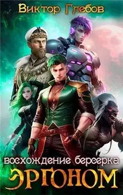 Обложка книги Восхождение берсерка