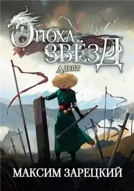 Обложка книги Адепт