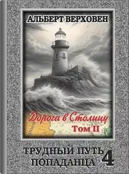 Обложка книги Дорога в Столицу. Том II