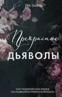 Обложка книги Прекрасные дьяволы 02