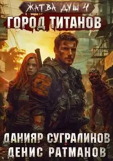 Обложка книги Город титанов