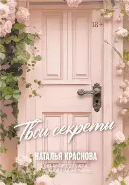 Обложка книги Твои секреты. Книга-антистресс для счастья, объятий и фыр-фыр-фыр