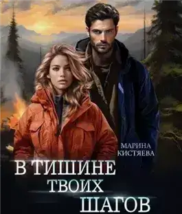 Обложка книги В тишине твоих шагов