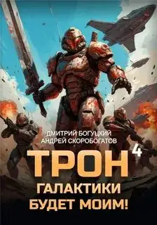 Обложка книги Трон галактики будет моим! 04. Империя с тобой