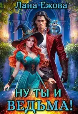 Обложка книги Ну ты и ведьма!