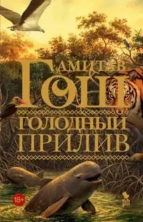 Обложка книги Голодный прилив