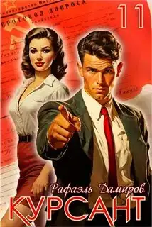 Обложка книги Курсант. Назад в СССР. Книга 11