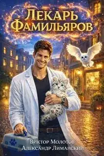 Обложка книги Лекарь Фамильяров 01