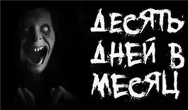 Обложка книги Десять дней в месяц