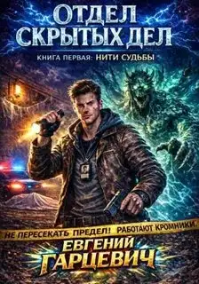 Обложка книги Отдел скрытых дел 01. Нити судьбы