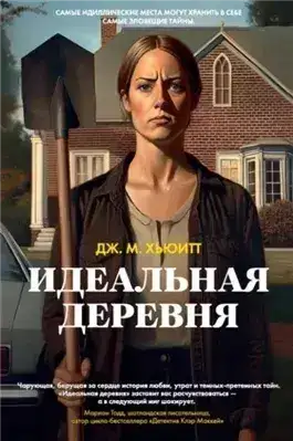 Обложка книги Идеальная деревня