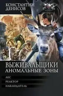 Обложка книги Выживальщики. Лес, Реактор, Наблюдатель