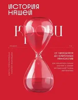 Обложка книги История нашей крови