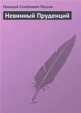 Обложка книги Невинный Пруденций
