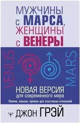 Обложка книги Мужчины с Марса, женщины с Венеры. Новая версия для современного мира