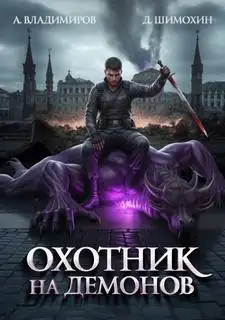 Обложка книги Охотник на демонов 01