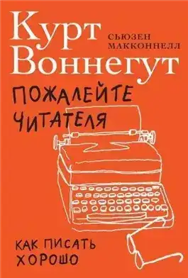 Обложка книги Пожалейте читателя. Как писать хорошо
