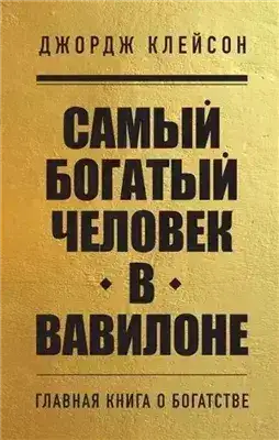 Обложка книги Самый богатый человек в Вавилоне