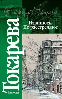 Обложка книги Извинюсь. Не расстреляют