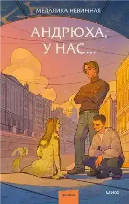 Обложка книги Андрюха, у нас…