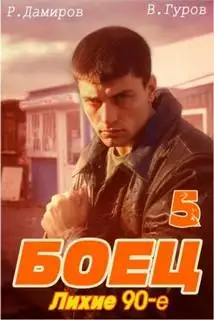 Обложка книги Лихие 90-е. Книга 05