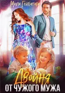 Обложка книги Двойня от чужого мужа