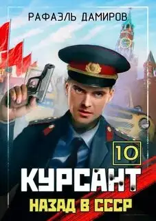Обложка книги Курсант. Назад в СССР. Книга 10