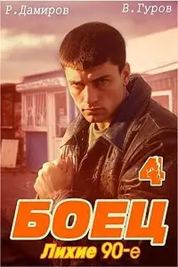 Обложка книги Лихие 90-е. Книга 04