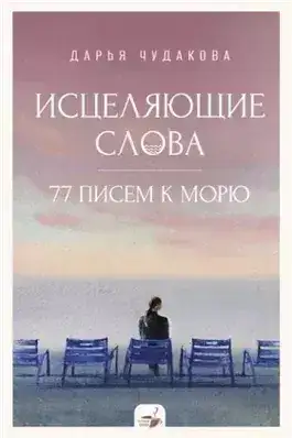 Обложка книги Исцеляющие слова. 77 писем к морю