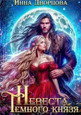 Обложка книги Невеста тёмного князя
