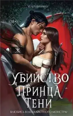 Обложка книги Убийство Принца Тени