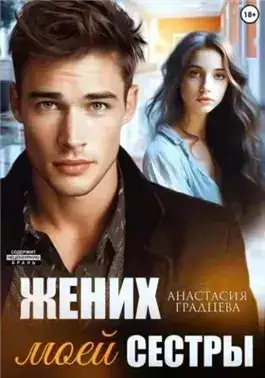Обложка книги Жених моей сестры
