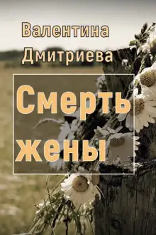 Обложка книги Смерть жены