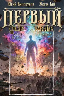 Обложка книги Первый среди равных 16