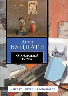 Обложка книги Очарованный буржуа