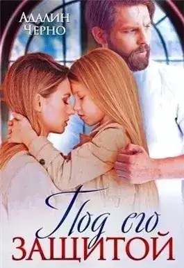 Обложка книги Под его защитой
