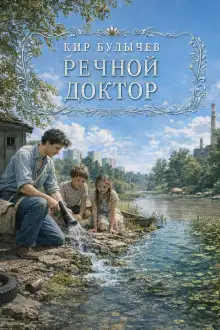 Обложка книги Речной доктор