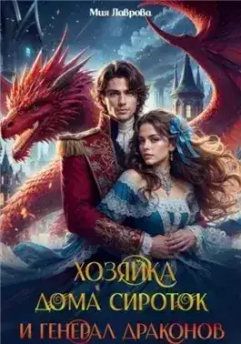 Обложка книги Хозяйка дома сироток и генерал драконов