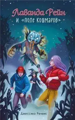Обложка книги Лаванда Рейн и «Поле кошмаров»