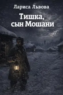 Обложка книги Тишка, сын Мошани