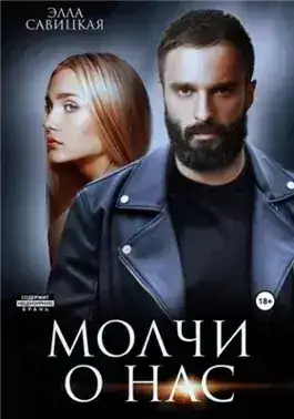 Обложка книги Молчи о нас