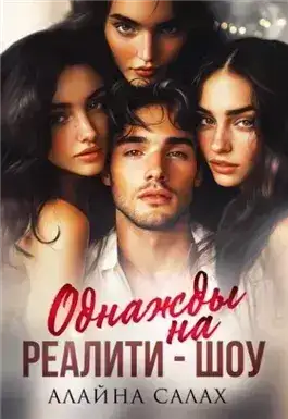 Обложка книги Однажды на реалити-шоу