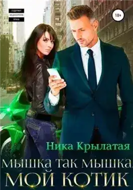 Обложка книги Мышка так мышка, мой котик