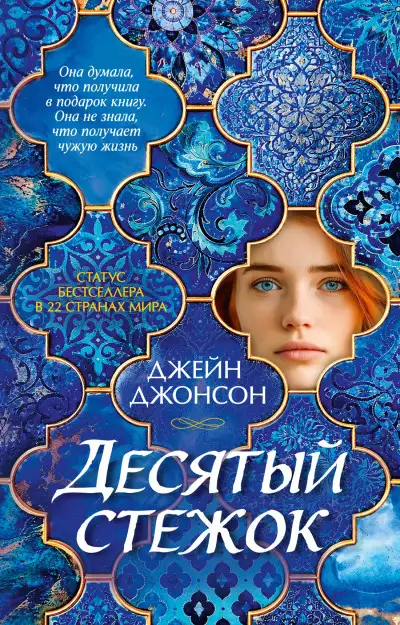 Обложка книги Десятый стежок