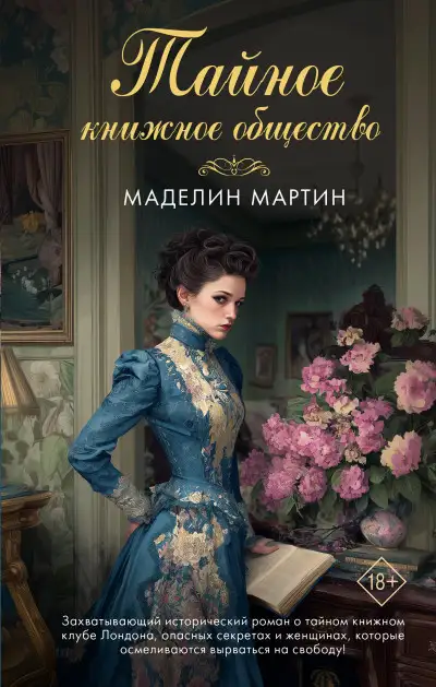 Обложка книги Тайное книжное общество