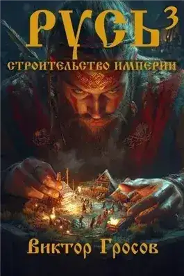 Обложка книги Русь. Строительство империи. Книга 3