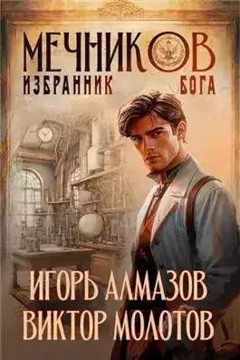Обложка книги Избранник бога