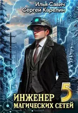 Обложка книги Инженер магических сетей 5