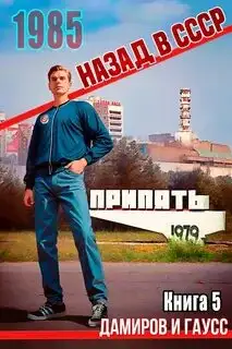Обложка книги Спасти ЧАЭС: 1985 Книга 05