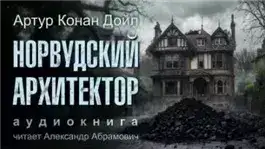 Обложка книги Норвудский архитектор